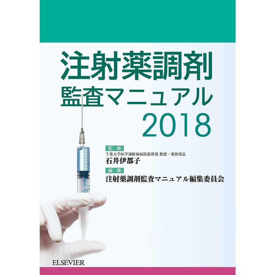 注射薬調剤監査マニュアル