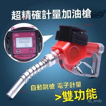 【超取免運】柴油加油槍 帶計量自動跳 自封槍 電子計量器 油槍槍頭 汽油加油槍 抽油泵 抽油機 附發票 加油槍 計量槍