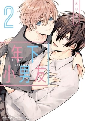 年下小男友（2）[二手書_近全新]