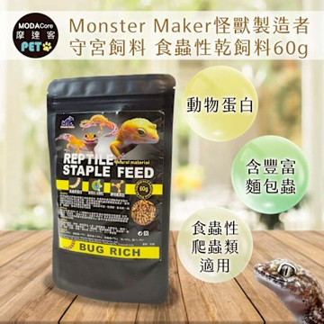【摩達客特寵系列】Monster Maker怪獸製造者 守宮飼料 食蟲性乾飼料60g 酵母菌添加 ( 守宮 蜥蜴 食蟲性爬蟲類適用)