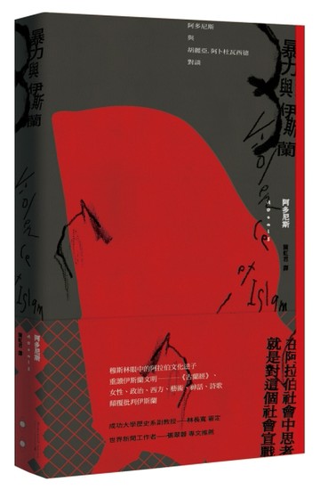 暴力與伊斯蘭：阿多尼斯與胡麗亞．阿卜杜瓦西德對談[二手書_良好]