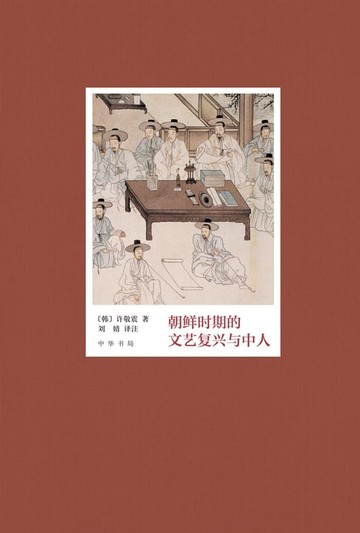 【電子書】朝鲜时期的文艺复兴与中人
