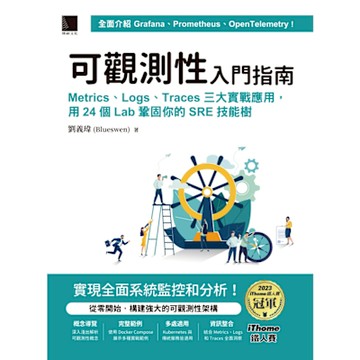 可觀測性入門指南：Logs、Metrics、Traces三大實戰應用，用24個Lab鞏固你的SRE技能樹(iThome鐵人賽系列書)_Readmoo 讀墨電子書