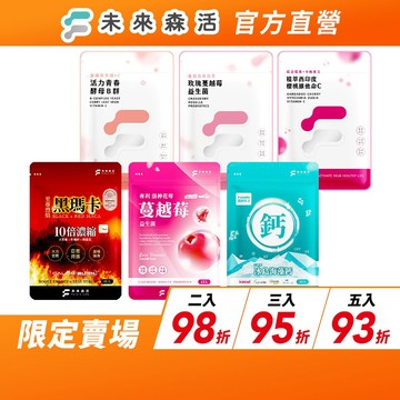 未來森活 元氣滿滿營養補給｜蔓越莓益生菌 維他命C B群 海藻鈣 黑瑪卡 女性保健 男性保健