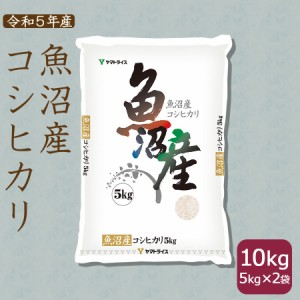 お米 米 魚沼産 コシヒカリ 10kg (5kg×2袋) 白米 令和5年産 北海道・沖縄は送料900円