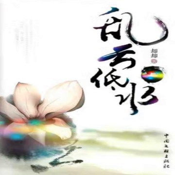 【有聲書】乱云低水（上下）