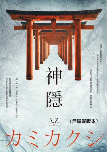 【電子書】神隱（無障礙版本）