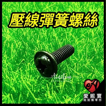 壓線彈簧螺絲 天車彈簧螺絲 娃娃機零件 【G33】