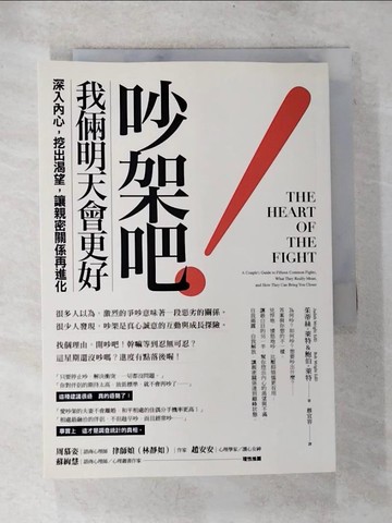 【書寶二手書T6／兩性關係_BP3】吵架吧!我倆明天會更好-深入內心，挖出渴望，讓親密關係再進化_茱蒂．萊特