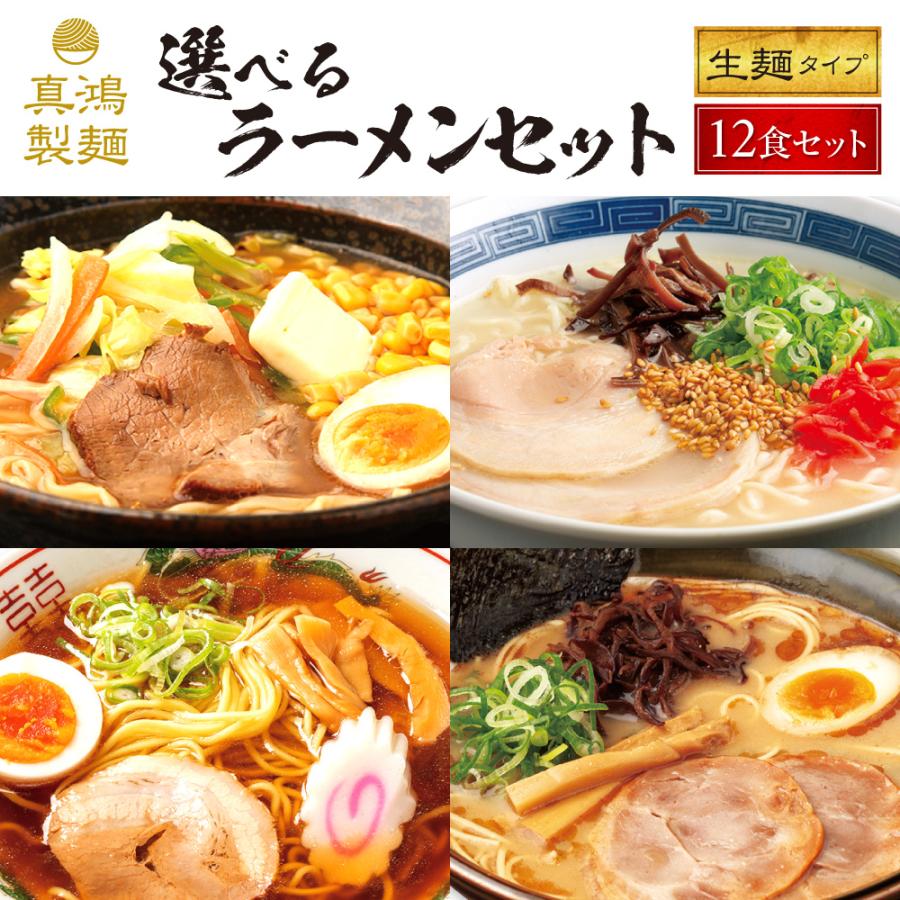 ラーメン 選べる12食セット 送料無料 とんこつ 豚骨 醤油 しょうゆ 味噌 みそ 麺 生麺 お土産 ラーメンセット お歳暮 ご当地 取り寄せ グルメ ギフト