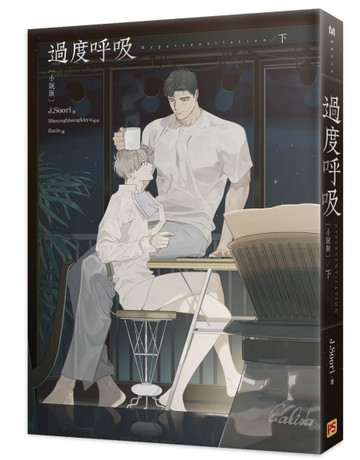 過度呼吸小說（下）【二手書_近全新】TAAZE讀冊生活