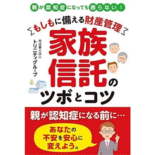 もしもに備える財産管理 家族信託のツボとコツ