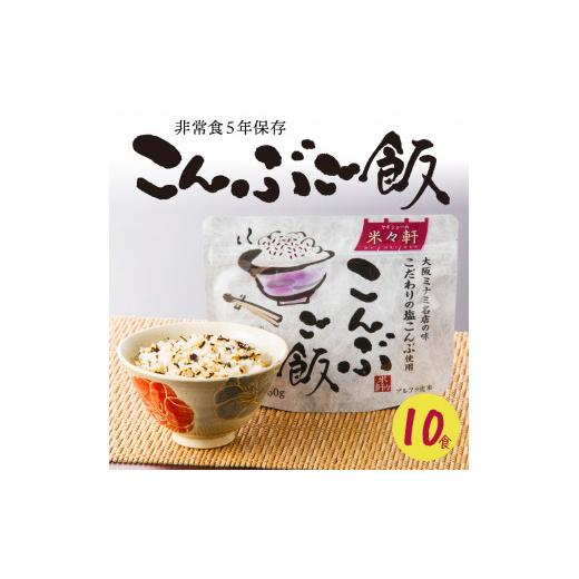 ふるさと納税 静岡県 焼津市 a10-820　5年保存 こんぶご飯 10食入 100g 非常食 備蓄 災害