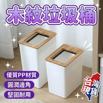 【台灣現貨】垃圾桶 9L 木紋垃圾桶 帶蓋垃圾桶 蓋垃圾桶 塑膠垃圾桶 家用垃圾痛 垃圾筒 垃圾桶 居家 廚房 廁所夾