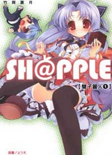 SH@PPLE 雙子麗人（1）[二手書_普通]