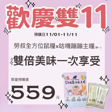 ｜雙11限定｜勞叔全方位鼠鼠花草主糧 咕嘰蹦蹦 倉鼠 飼料 主糧 黃金鼠 侏儒倉鼠 倉鼠飼料 花草 德系配比 鼠飼料