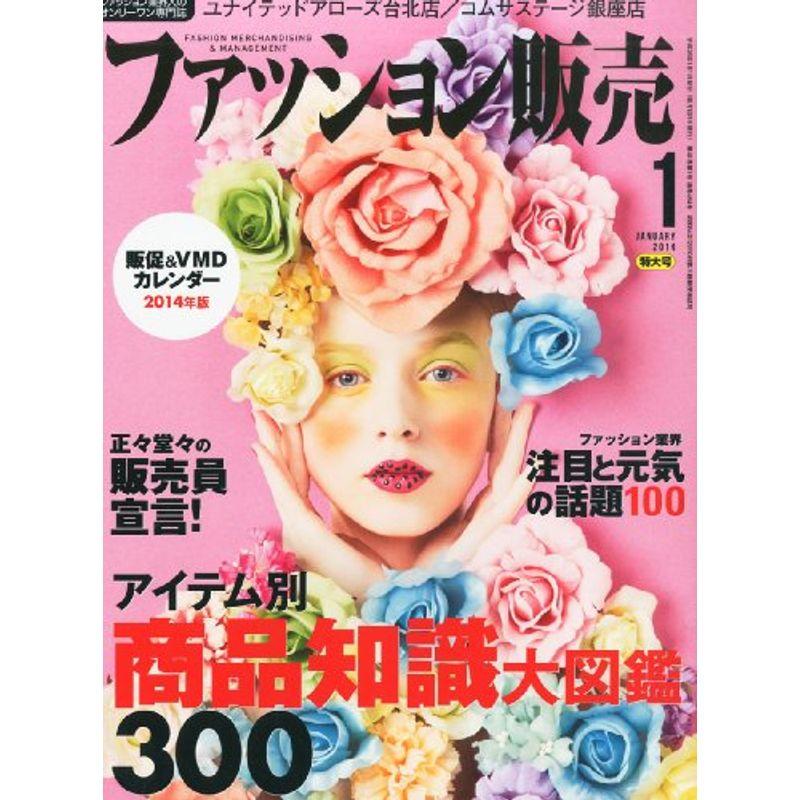 ファッション販売 2014年 01月号 雑誌