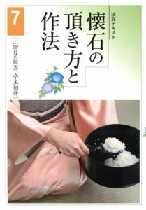  懐石の頂き方と作法(７) 二回目の飯器、亭主相伴／淡交社