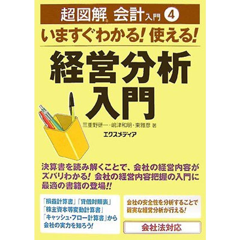 超図解会計入門〈4〉いますぐわかる使える経営分析入門 (超図解会計入門シリーズ)