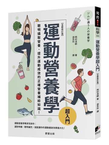 運動營養學超入門（全新修訂版）