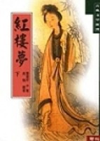 紅樓夢（下）[二手書_全新]