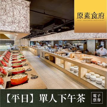 【台北】原素食府 素食百匯單人下午茶吃到飽(平日券)MO26