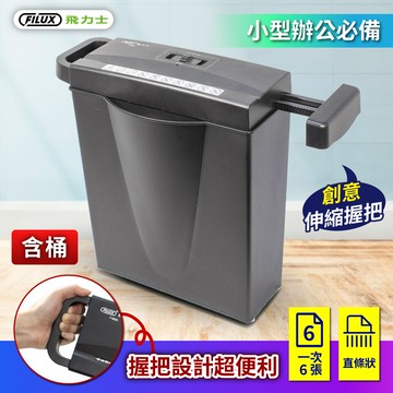 原廠 filux 飛力士伸縮把手直條狀碎紙機f-665sb_含桶(直條式碎紙機)