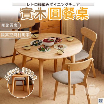 免運 公司貨 【實木圓餐桌 宅配免運】大圓桌 圓餐桌 原木小餐桌 小戶型餐桌 餐桌椅組合 茶幾 咖啡桌 簡約洽談桌 餐廳客廳桌子工廠直銷 特惠/新品特價 全館八折 售後保障 5y89