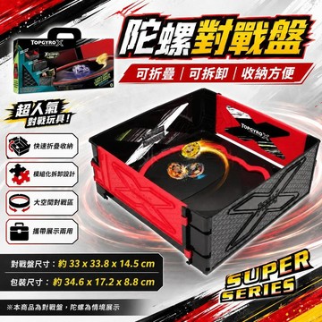 台灣出貨 爆旋陀螺X戰鬥盤 陀螺戰斗盤 陀螺對戰盤 颶風戰魂比賽專用加厚耐磨對戰盤 大號競技陀螺戰斗盤 親子互動 玩具