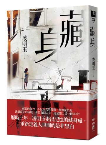藏身[二手書_良好]