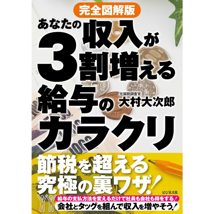 あなたの収入が3割増える給与のカラクリ 完全図解版