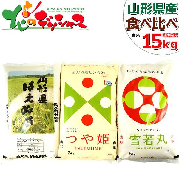 山形県産 お米 食べ比べセット 令和5年産 白米 15kg(5kg x3袋) 1等米 米 お米 精米 精白米 ギフト 山形県 食品 グルメ お取り寄せ