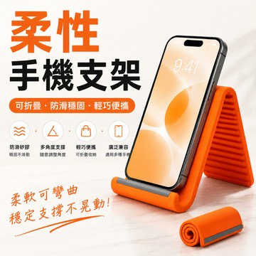 【台灣現貨-隔日達】柔性折疊支架 便攜支架 可變形平板手機支架 多功能懶人支架 穩固防滑