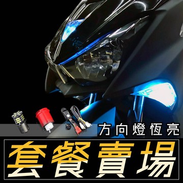 【定位+警示恆亮套餐】各式LED方向燈×4 + 繼電器 無聲款×1 + 定位+警示控制器×1