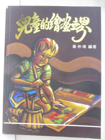 【書寶二手書T7／藝術_YLG】兒童的繪畫世界_秦仲璋