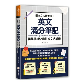 這本文法最實用！英文滿分筆記，隨學隨練快速打好文法基礎