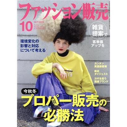 ファッション販売(１０　Ｏｃｔ．　２０１９) 月刊誌／商業界