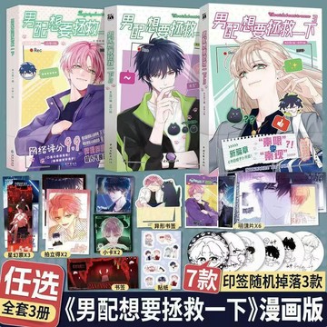 【書螢樓】男配想要拯救一下漫畫 持續更新中 正版 原名 惡人想要搶救一下 雙男主漫畫 木火然 編 雲 雲中 繪 簡體