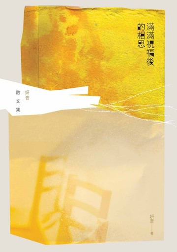 【電子書】滿滿祝福後的相思──妍音散文集
