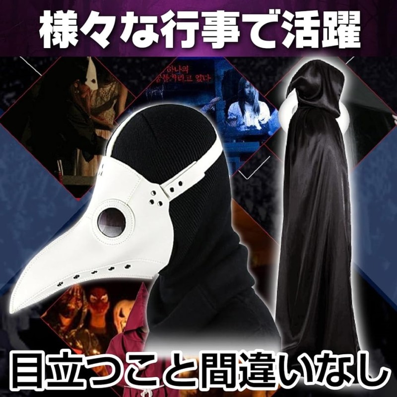 ペストマスク 仮面 コスプレ 仮装 マント( 白マスク+黒マスク+マント2枚セット) | LINEブランドカタログ