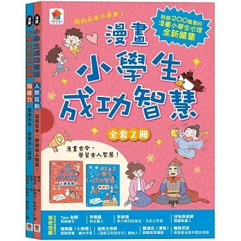 双美_漫畫小學生成功智慧【全套２冊】人際互動＋領導力