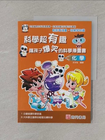 【書寶二手書T1／少年童書_Y5S】科學超有趣 讓孩子爆笑的科學漫畫書: 化學_洋洋兔編著