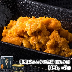 蝦夷ばふんうに（蒸しうに）100g ×5缶