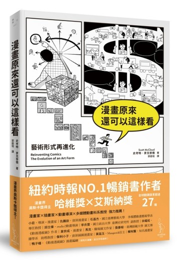 漫畫原來還可以這樣看：藝術形式再進化[二手書_良好]