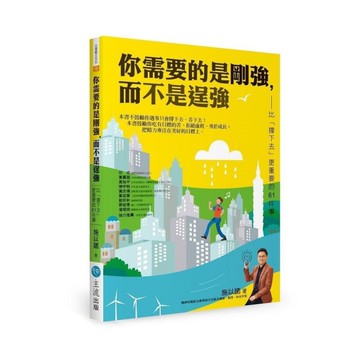 你需要的是剛強，而不是逞強：比「撐下去」更重要的61件事