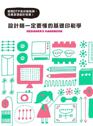 【電子書】設計師一定要懂的基礎印刷學：避開DTP及印刷陷阱，完美呈現設計效果
