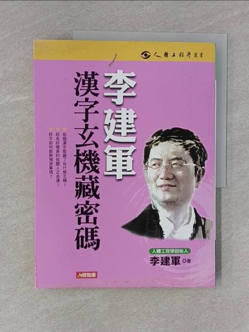 【書寶二手書T1／命理_ZC6】李建軍漢字玄機藏密碼_李建軍
