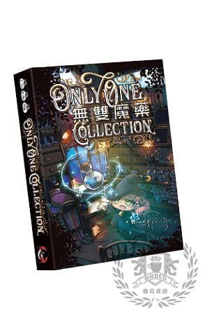 無雙魔藥 Only One Collection 繁體中文版 高雄龐奇桌遊 正版桌遊專賣 熱門桌遊商品