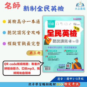 名師學院國中 新制全民英檢初級–聽說讀寫4in1/初級/中級【檢定考試】●大立書局●