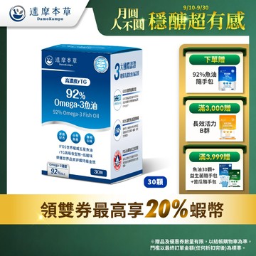 【達摩本草】92% Omega-3 rTG高濃度魚油EX x1盒(30顆/盒)